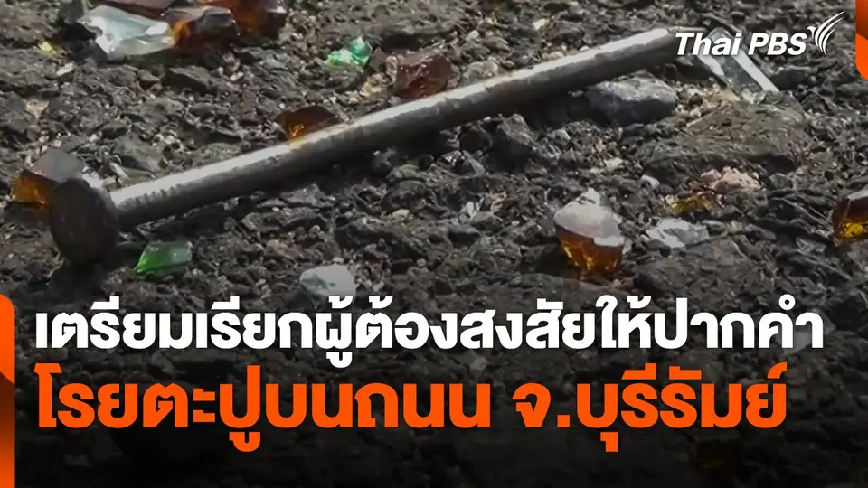 เตรียมเรียกผู้ต้องสงสัยโรยตะปูบนถนนให้ปากคำ