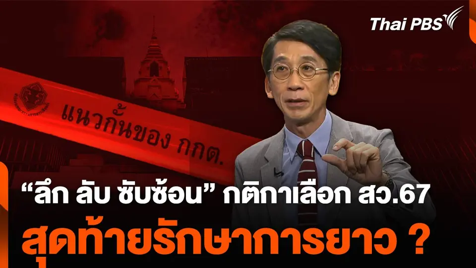 “ลึก ลับ ซับซ้อน” กติกาเลือก สว.67 สุดท้ายรักษาการยาว ?