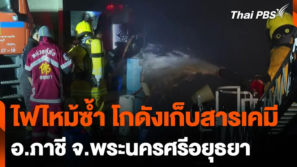 ไฟไหม้ซ้ำ โกดังเก็บสารเคมีภาชี พระนครศรีอยุธยา