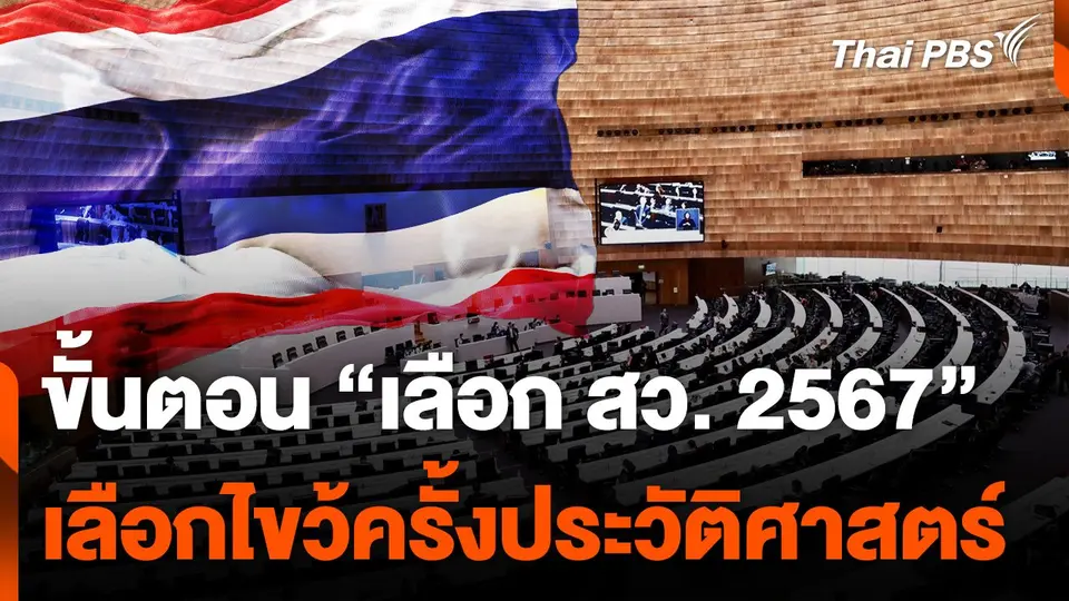 เปิดขั้นตอน "เลือก สว. 2567" เลือกไขว้ ครั้งประวัติศาสตร์