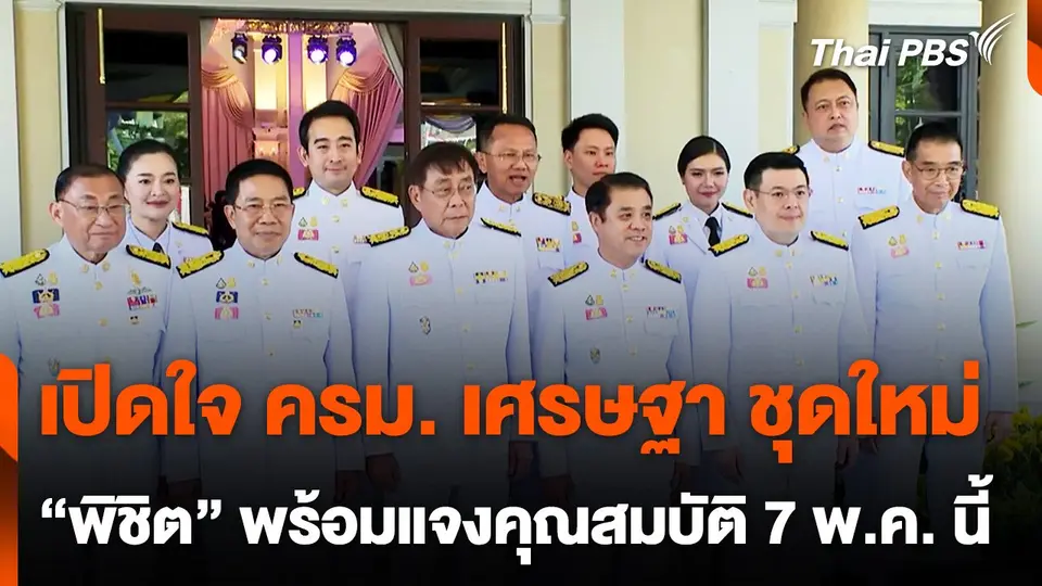 เปิดใจ ครม. เศรษฐา ชุดใหม่ พร้อมทำงาน