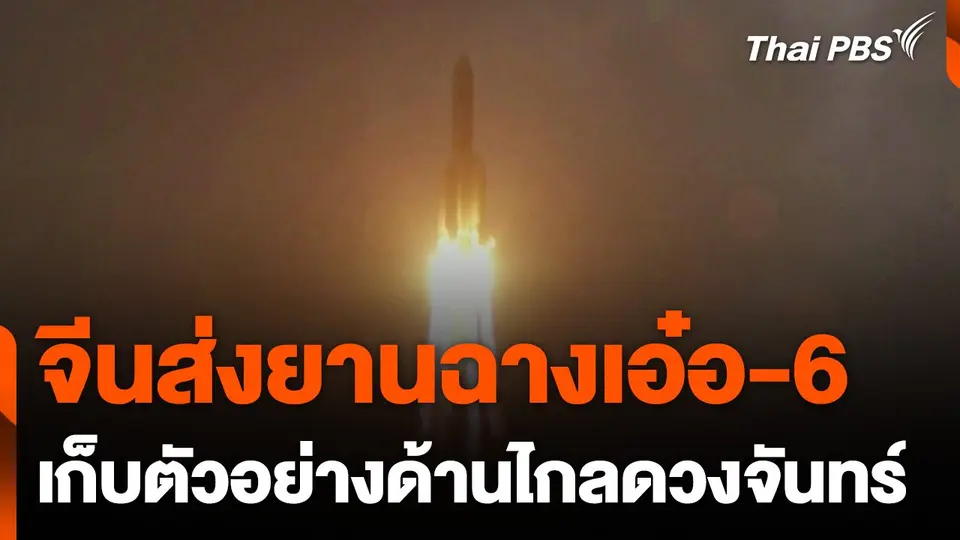 จีนส่งยานฉางเอ๋อ-6 เก็บตัวอย่างด้านไกลดวงจันทร์