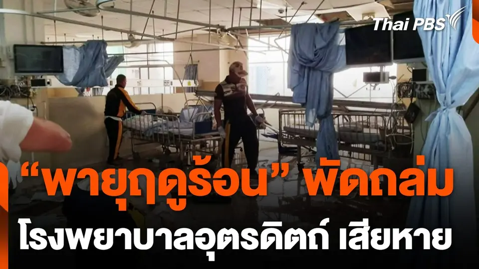 พายุฤดูร้อนพัดถล่มโรงพยาบาลอุตรดิตถ์เสียหาย