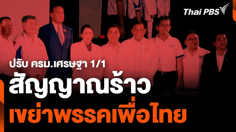 "ปรับ ครม.เศรษฐา 1/1" สัญญาณร้าว เขย่าพรรคเพื่อไทย