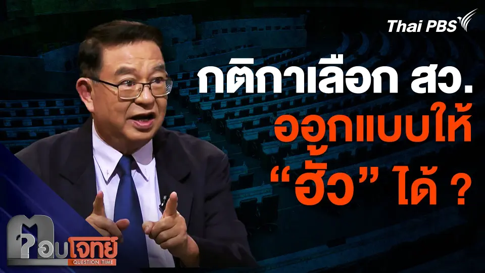กติกาเลือก สว. ถูกออกแบบให้ "ฮั้ว" ได้ ?
