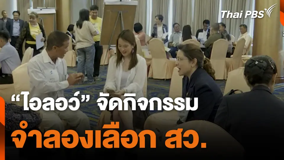 “ไอลอว์” จัดกิจกรรม จำลองเลือก สว.
