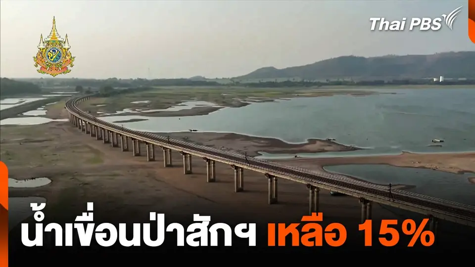 น้ำเขื่อนป่าสักฯ เหลือ 15%