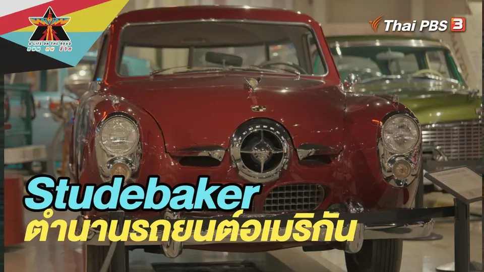 Studebaker ตำนานรถยนต์อเมริกัน
