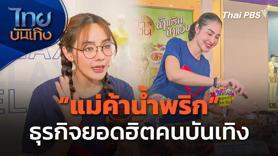 "แม่ค้าน้ำพริก" ธุรกิจยอดฮิตคนบันเทิง