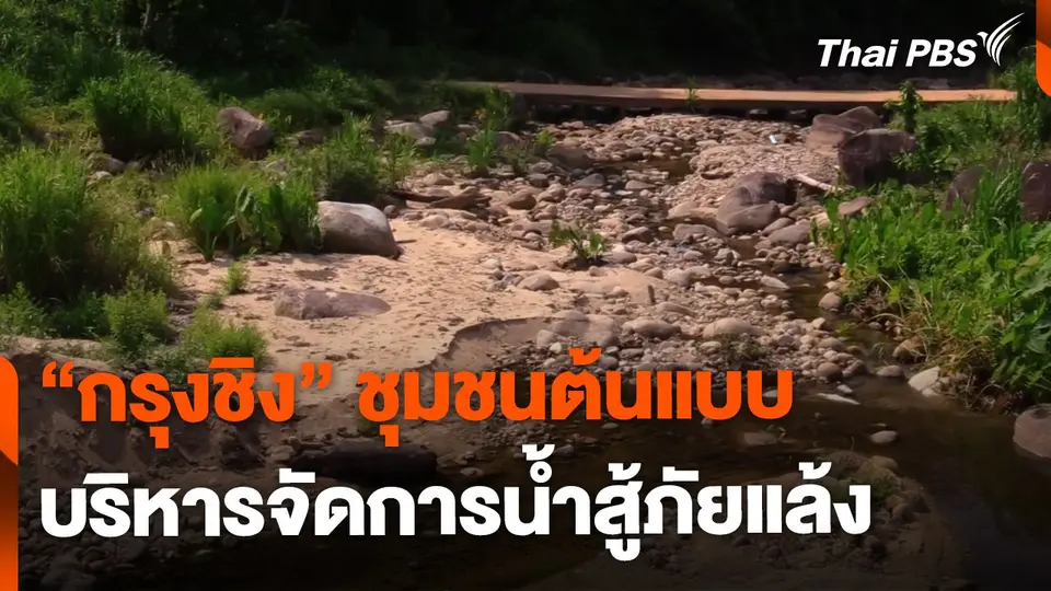"กรุงชิง" ชุมชนบริหารจัดการน้ำสู้ภัยแล้ง