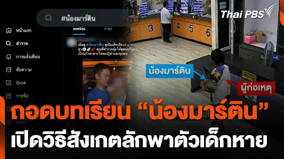 วิธีสังเกต-ใช้โซเชียลมีเดีย ตามหา "น้องมาร์ติน" เด็กหาย