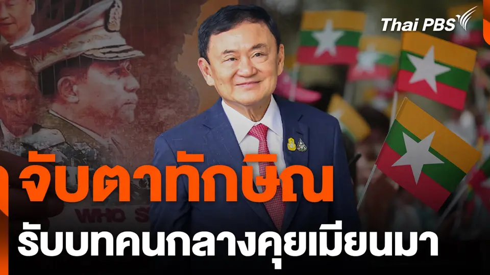จับตาทักษิณ รับบทคนกลางคุยเมียนมา