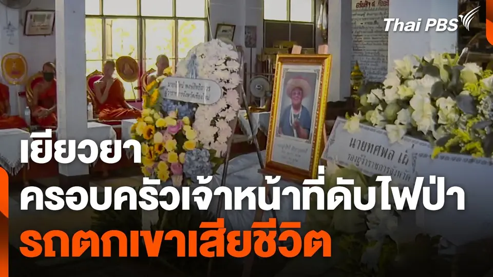 เยียวยาครอบครัวเจ้าหน้าที่ดับไฟป่า รถตกเขาเสียชีวิต