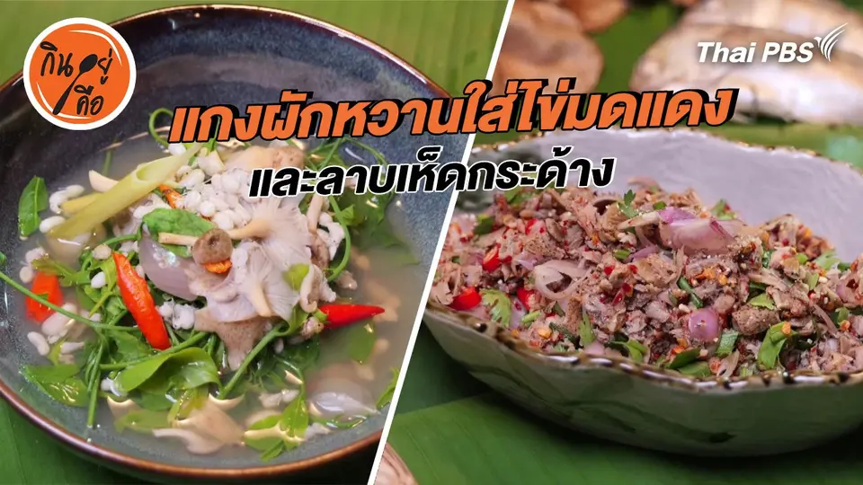 สูตรลับออนไลน์ : แกงผักหวานใส่ไข่มดแดง และลาบเห็ดกระด้าง