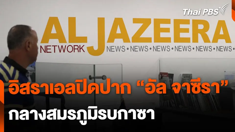 อิสราเอลปิดปาก "อัล จาซีรา" กลางสมรภูมิกาซา