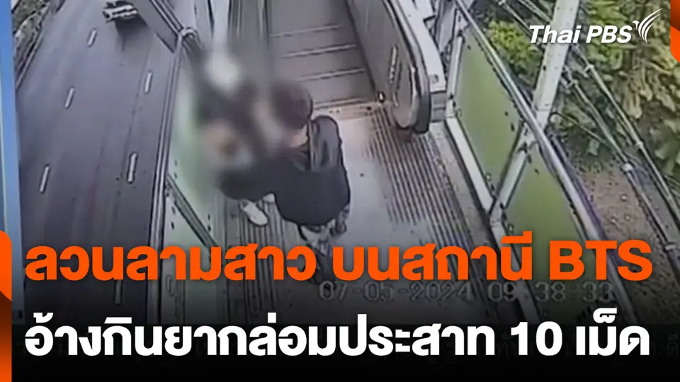 ลวนลามสาว บนสถานี BTS อ้างกินยากล่อมประสาท 10 เม็ด