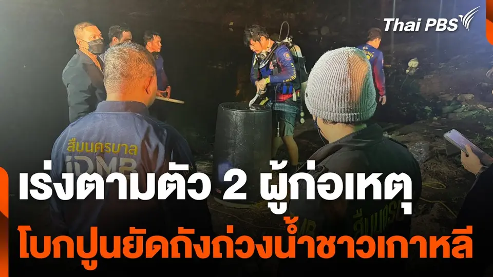 เร่งตามตัว 2 ผู้ก่อเหตุนำศพชาวเกาหลียัดถังน้ำทิ้งอ่างเก็บน้ำ