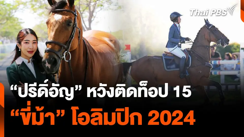 "ปรีดิ์อัญ" หวังติดท็อป 15 ขี่ม้าโอลิมปิก 2024