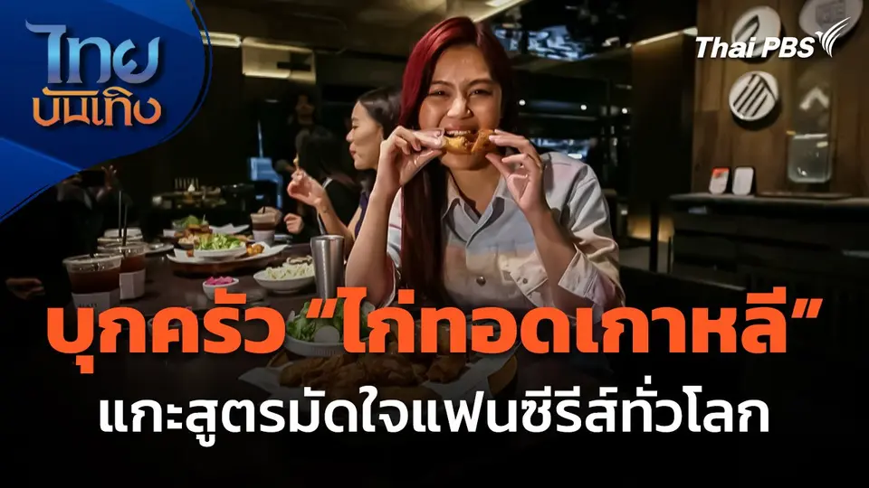 บุกครัว "ไก่ทอดเกาหลี" แกะสูตรมัดใจแฟนซีรีส์ทั่วโลก