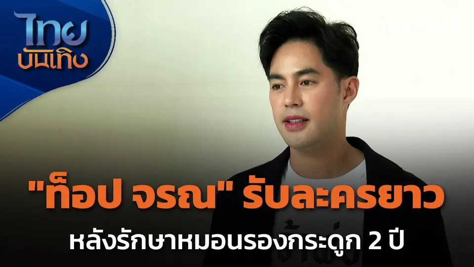 "ท็อป จรณ" รับละครยาวเรื่องแรก หลังรักษาหมอนรองกระดูกถึง 2 ปี