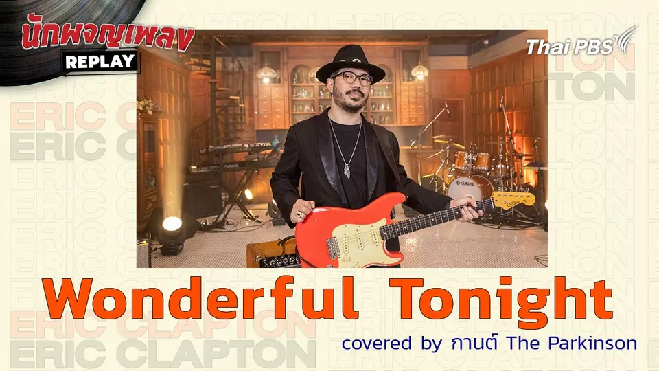 Wonderful Tonight - Covered by กานต์ The Parkinson