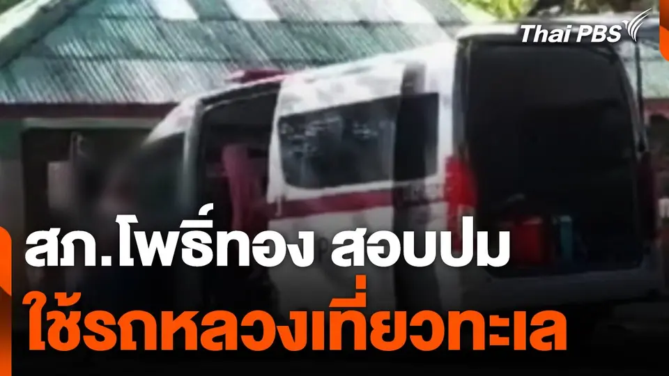 สภ.โพธิ์ทอง ตรวจสอบนำรถตู้ไปงานแต่งญาติ-เที่ยวทะเล