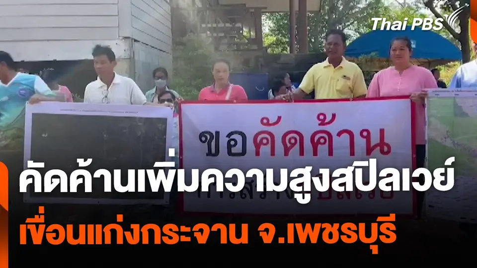 คัดค้านเพิ่มความสูงสปิลเวย์ เขื่อนแก่งกระจาน