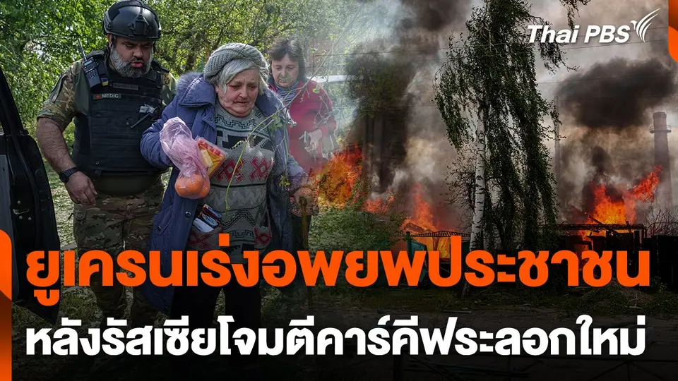 ยูเครนอพยพประชาชน หลังรัสเซียโจมตีคาร์คีฟระลอกใหม่
