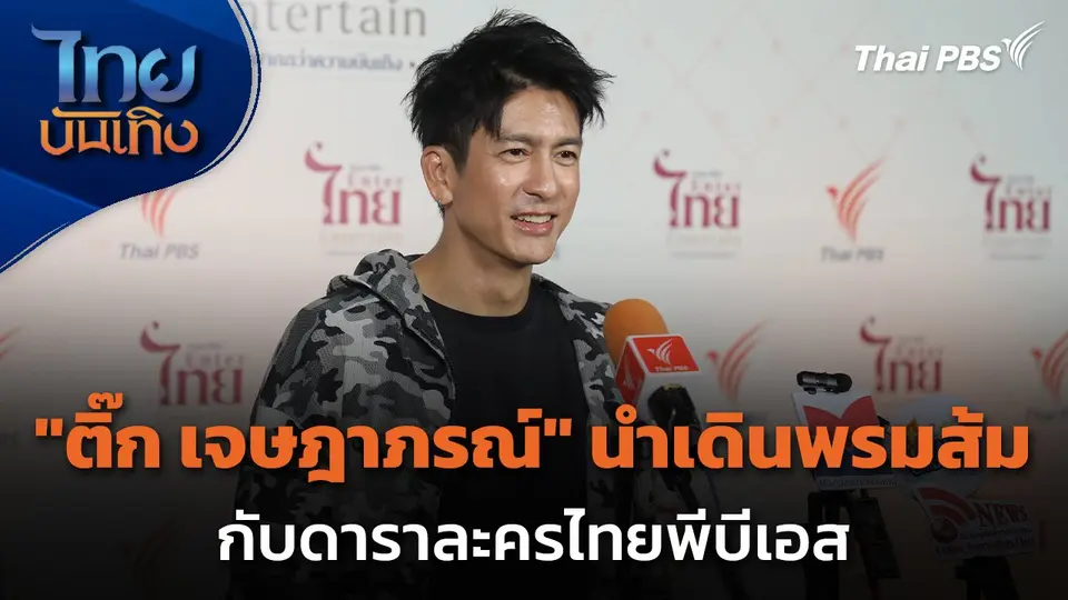 "ติ๊ก เจษฎาภรณ์" นำเดินพรมส้มกับดาราละครไทยพีบีเอส