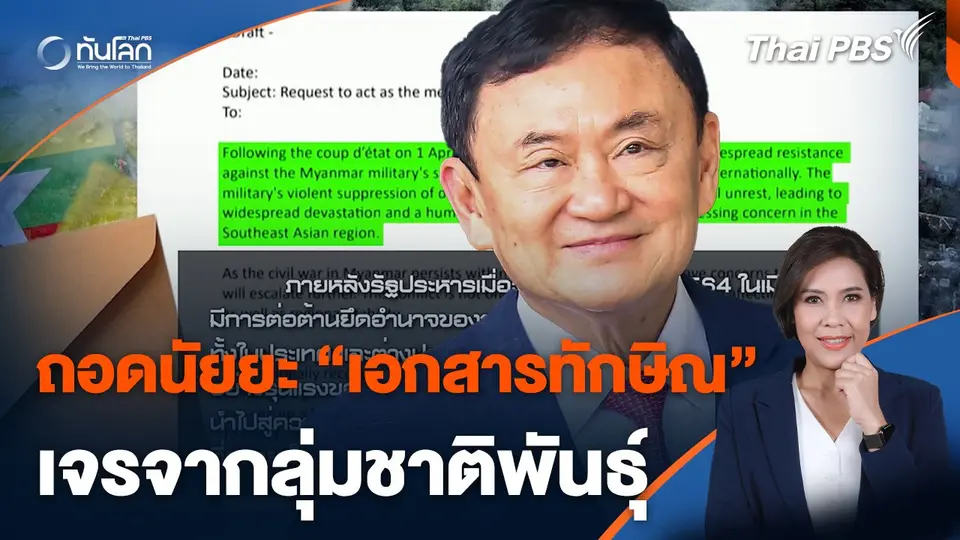 ถอดนัยยะ "เอกสารทักษิณ" เจรจากลุ่มชาติพันธุ์