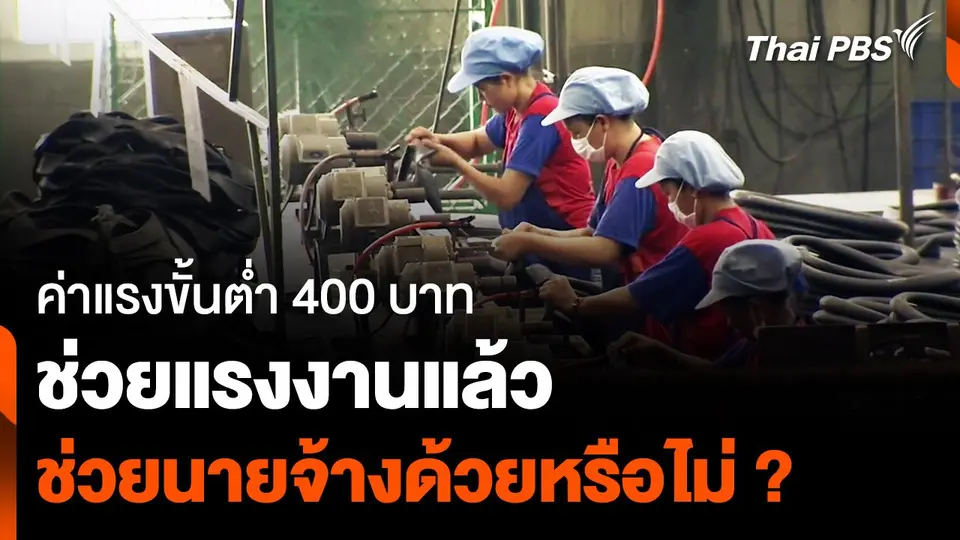 ค่าแรง 400 บาท ช่วยแรงงานแล้ว ช่วยผู้ประกอบการด้วยหรือไม่ ?