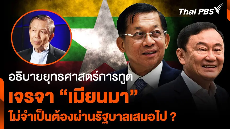 อธิบายยุทธศาสตร์การทูต เจรจาเมียนมา ไม่จำเป็นต้องผ่านรัฐบาลเสมอไป ?