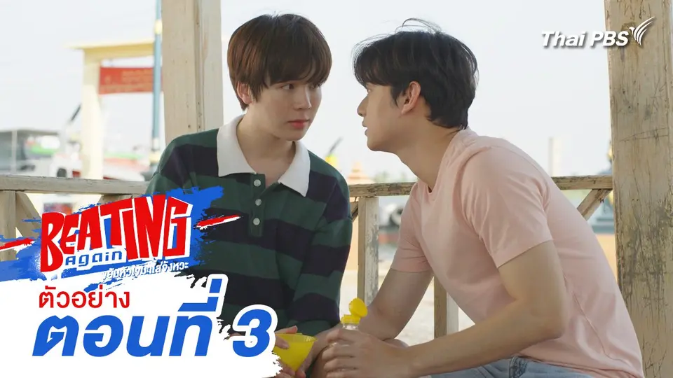 ตัวอย่าง | ละคร Beating Again ขยับหัวใจมาใส่จังหวะ EP.3 | 18 พ.ค.นี้ 20.30 น.