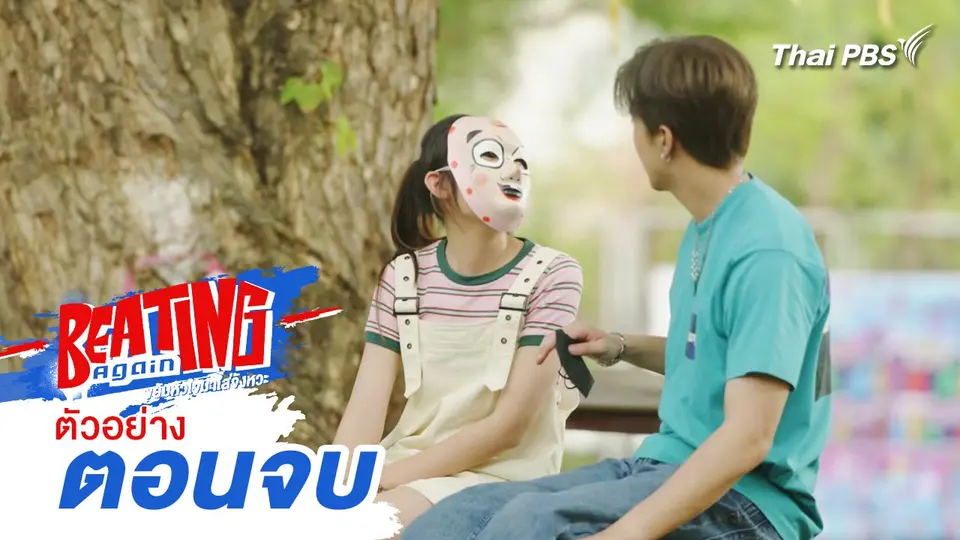 ตัวอย่าง | ละคร Beating Again ขยับหัวใจมาใส่จังหวะ EP.4 ตอนจบ | 19 พ.ค.นี้ 20.30 น.
