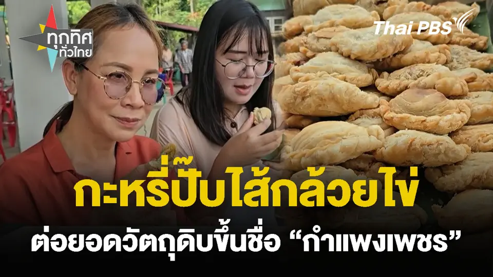 กะหรี่ปั๊บไส้กล้วยไข่ ต่อยอดวัตถุดิบขึ้นชื่อ “กำแพงเพชร”