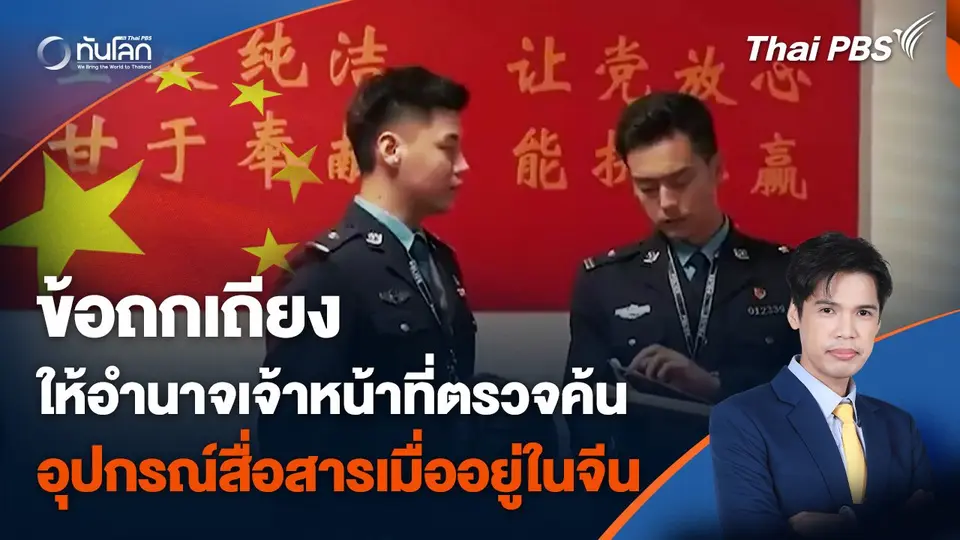 ข้อถกเถียงอำนาจตรวจสอบอุปกรณ์สื่อสารเมื่ออยู่ในจีน