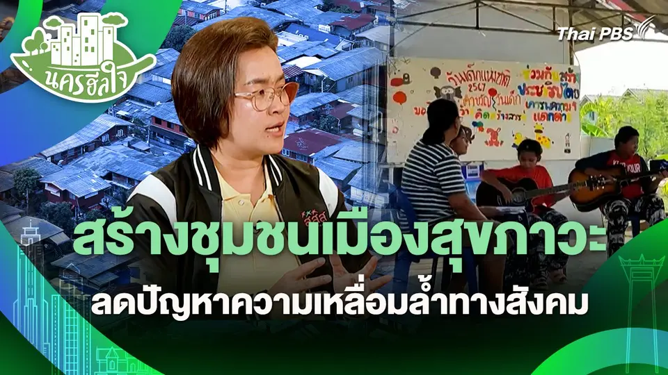 นครฮีลใจ : สร้างชุมชนเมืองสุขภาวะ ลดปัญหาความเหลื่อมล้ำทางสังคม