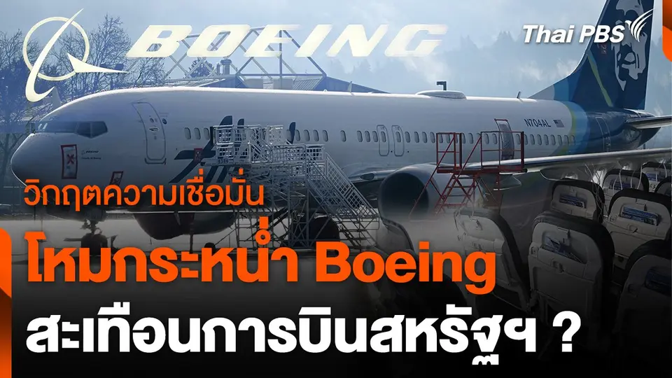 วิกฤตความเชื่อมั่น โหมกระหน่ำ Boeing ?