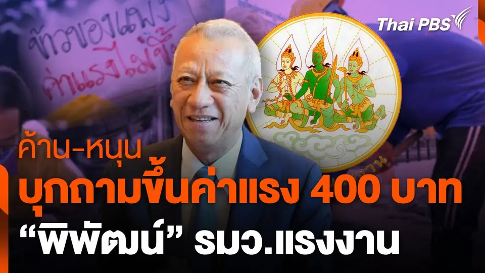 ค้าน-หนุน บุกถามค่าแรง 400 บาททั่วประเทศ