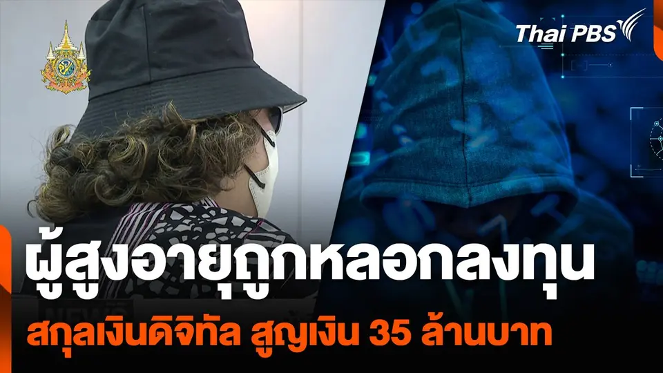 ผู้สูงอายุร้องถูกหลอกลงทุน สกุลเงินดิจิทัล สูญเงิน 35 ล้านบาท