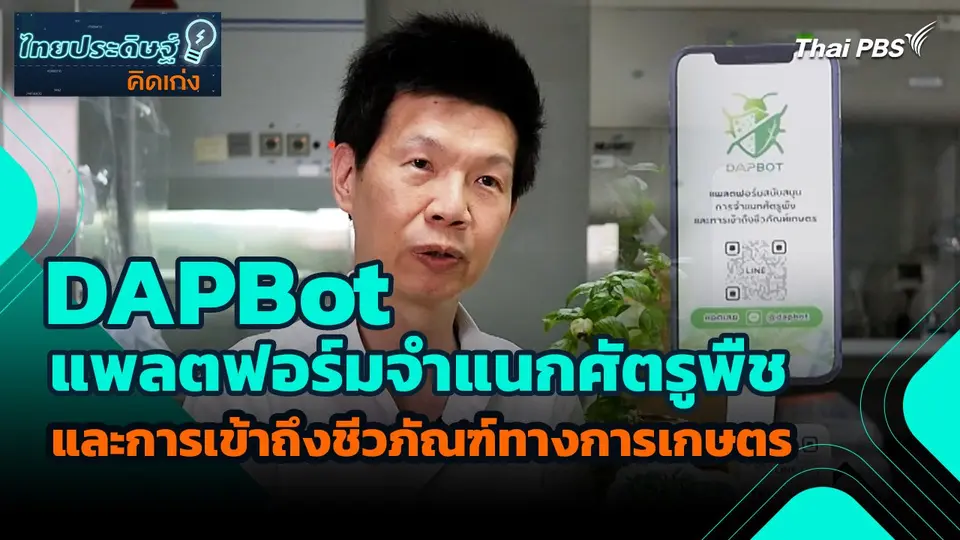 ไทยประดิษฐ์คิดเก่ง : DAPBot แพลตฟอร์มจำแนกศัตรูพืชและการเข้าถึงชีวภัณฑ์ทางการเกษตร