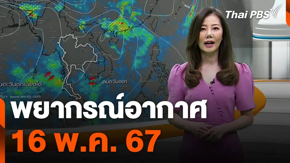 พยากรณ์อากาศ 16 พ.ค. 67