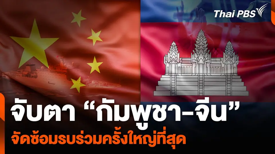 จับตา “กัมพูชา-จีน” จัดซ้อมรบร่วมครั้งใหญ่ที่สุด