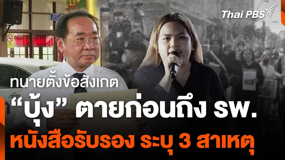 หนังสือรับรองการตาย "บุ้ง" ระบุ 3 สาเหตุ ทนายตั้งข้อสังเกตเสียชีวิตก่อนถึง รพ.