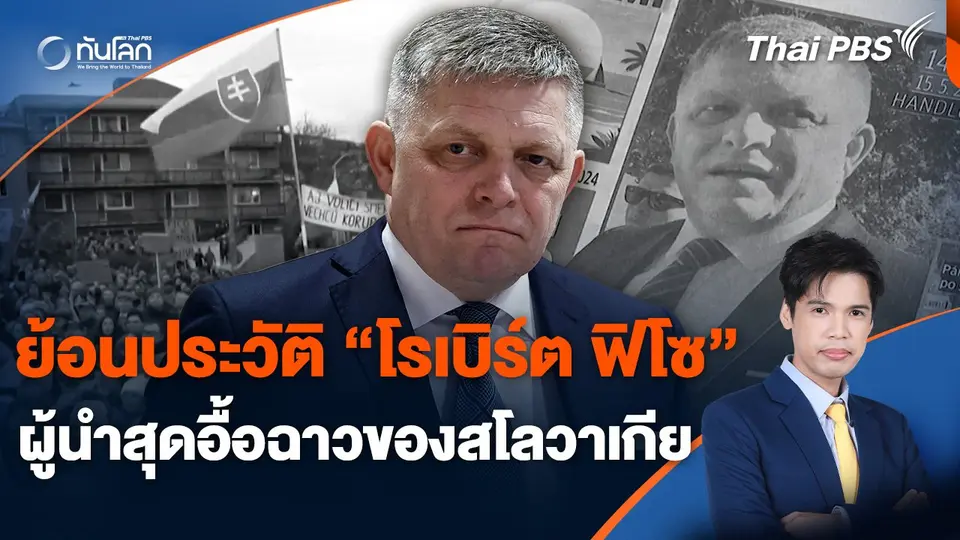 ย้อนประวัติ "โรเบิร์ต ฟิโซ" ผู้นำสุดอื้อฉาวของสโลวาเกีย