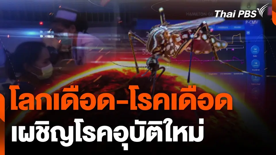 ซีรีส์โลกเดือด ตอน โลกเดือด-โรคเดือด
