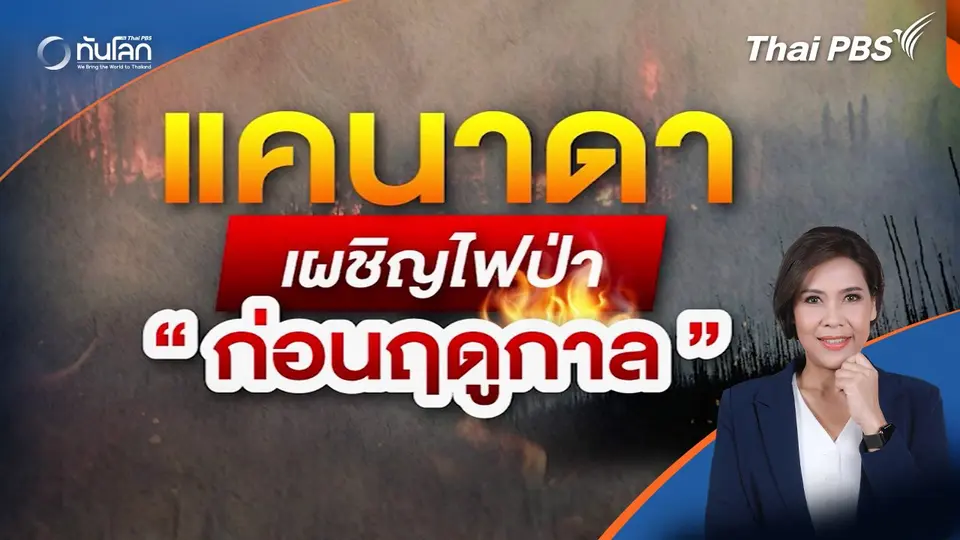 แคนาดา เผชิญไฟป่าก่อนฤดูกาล