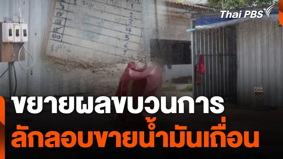 ขยายผลขบวนการลักลอบขายน้ำมันเถื่อน