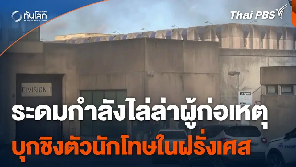 ทหาร-ตำรวจฝรั่งเศสระดมกำลังไล่ล่าผู้ก่อเหตุบุกชิงตัวนักโทษ