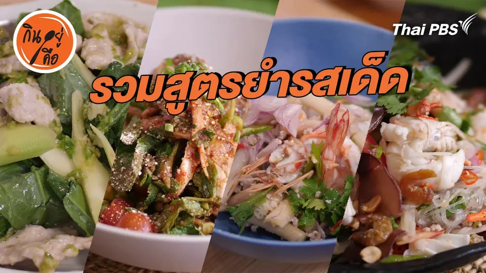 สูตรลับออนไลน์ : รวมสูตรยำรสเด็ด